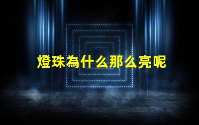 燈珠為什么那么亮呢 燈珠為什么關(guān)了燈它會亮